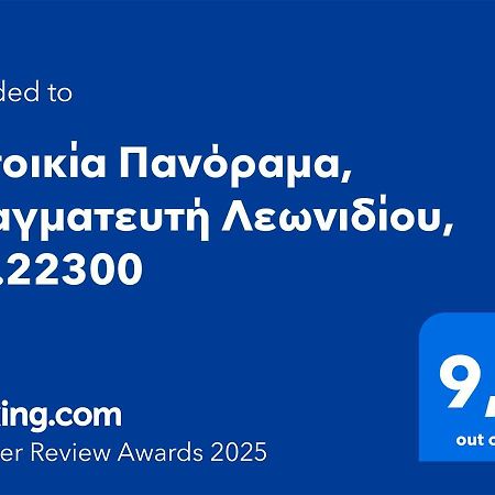 Κατοικία Πανόραμα, Πραγματευτή Λεωνιδίου, Τ.Κ.22300 เลโอนีดีออน ภายนอก รูปภาพ
